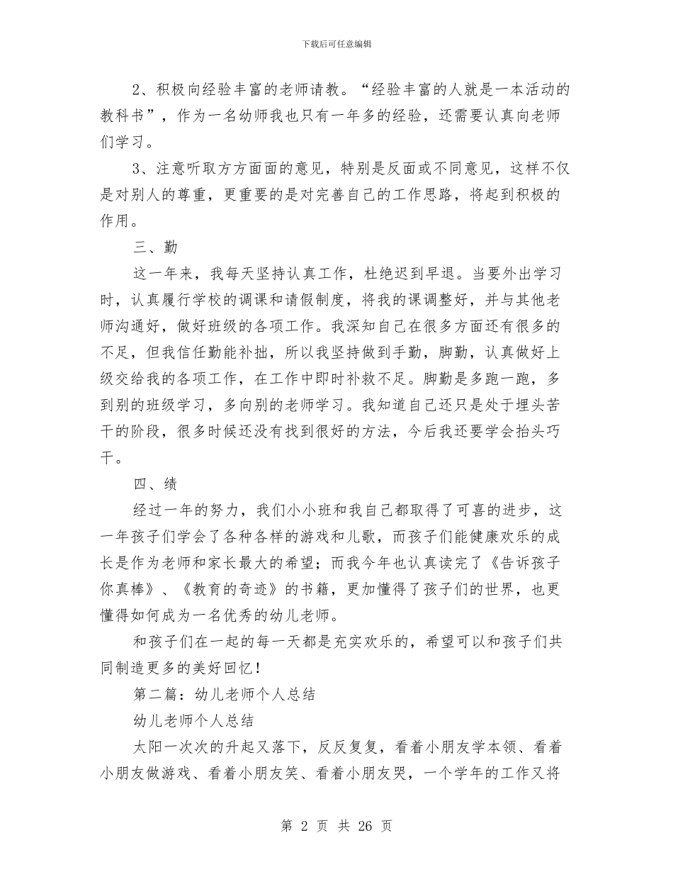 幼儿教师个人总结与幼儿教师个人总结2024汇编_第2页