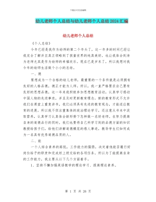 幼儿教师个人总结与幼儿教师个人总结2024汇编