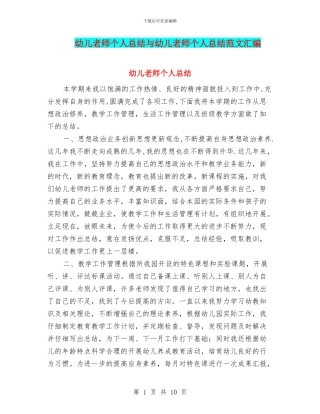 幼儿教师个人总结与幼儿教师个人总结范文汇编