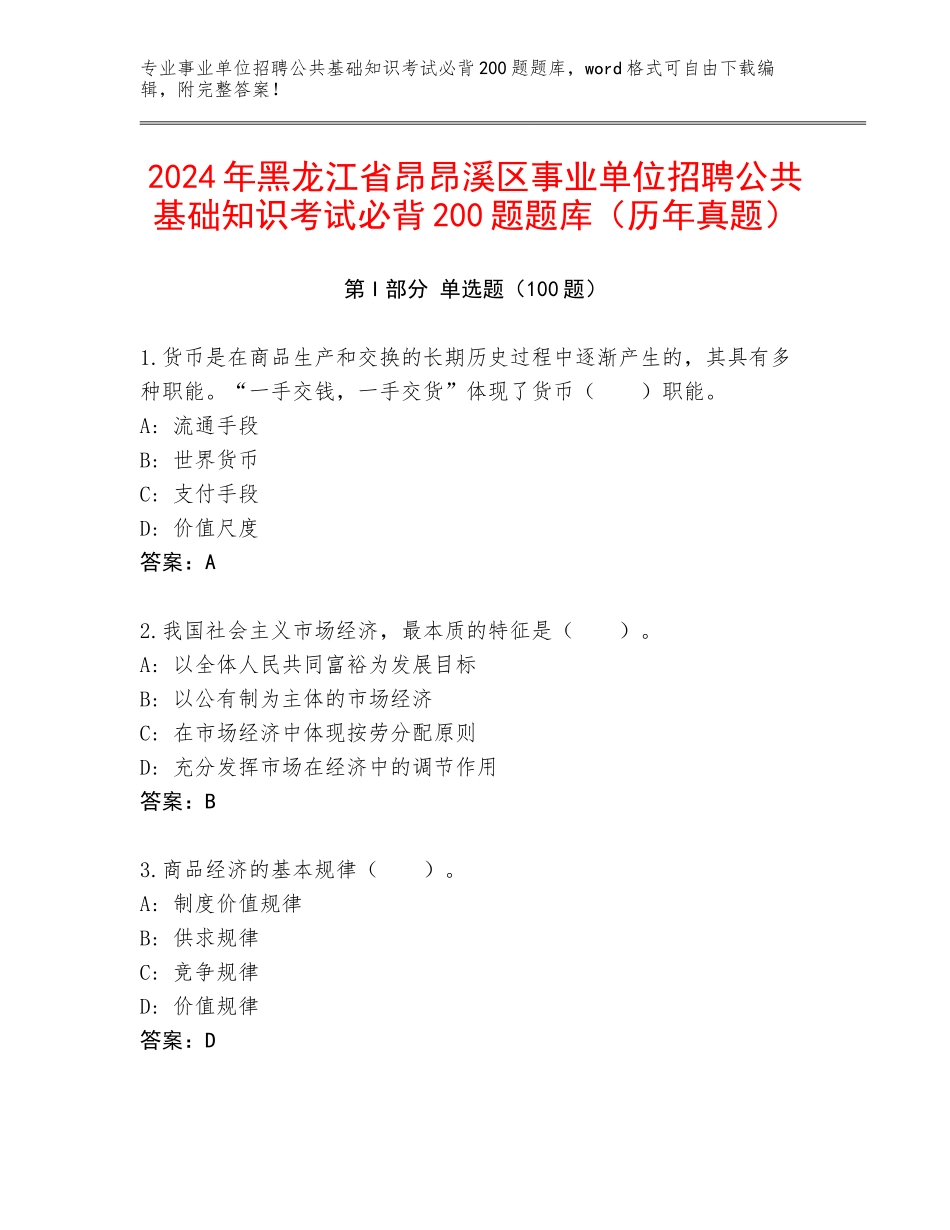 2024年黑龙江省昂昂溪区事业单位招聘公共基础知识考试必背200题题库（历年真题）_第1页