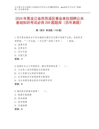 2024年黑龙江省昂昂溪区事业单位招聘公共基础知识考试必背200题题库（历年真题）