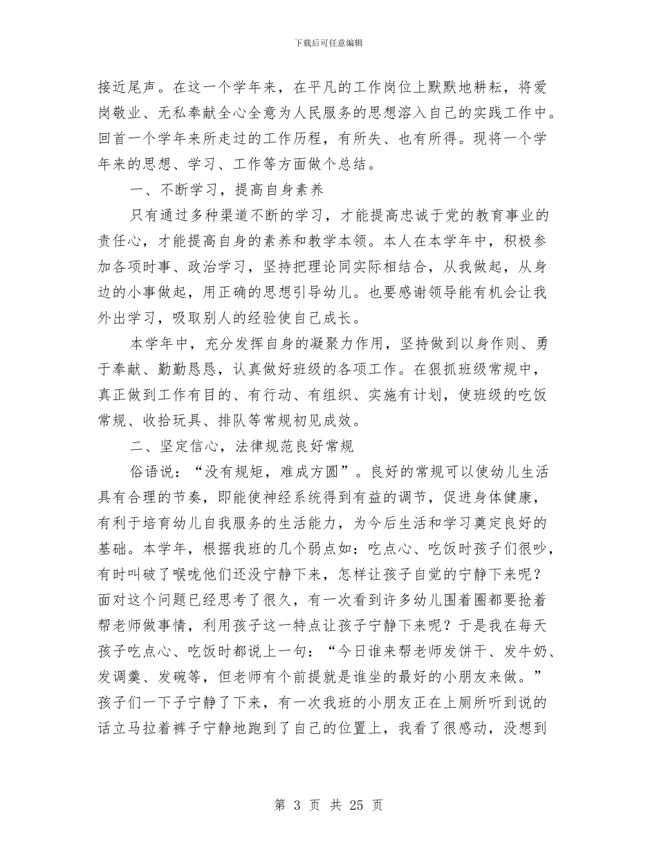 幼儿教师个人总结与幼儿教师个人成长工作计划范文汇编_第3页