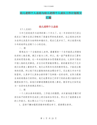 幼儿教师个人总结与幼儿教师个人成长工作计划范文汇编