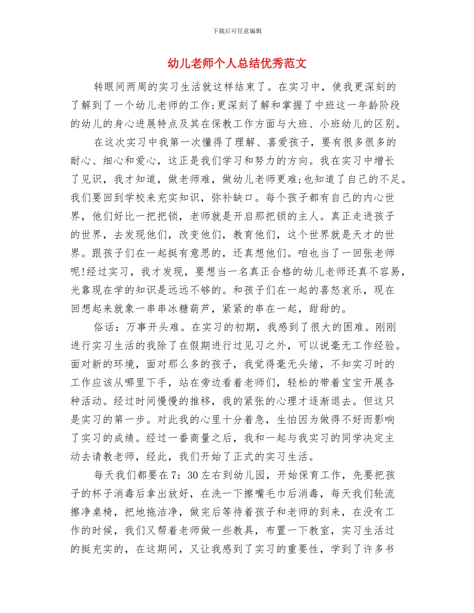 幼儿教师个人总结与自我评价与幼儿教师个人总结优秀范文汇编_第3页