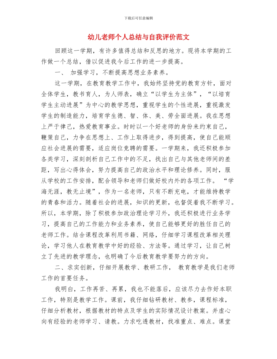 幼儿教师个人总结与自我评价与幼儿教师个人总结与自我评价范文汇编_第3页