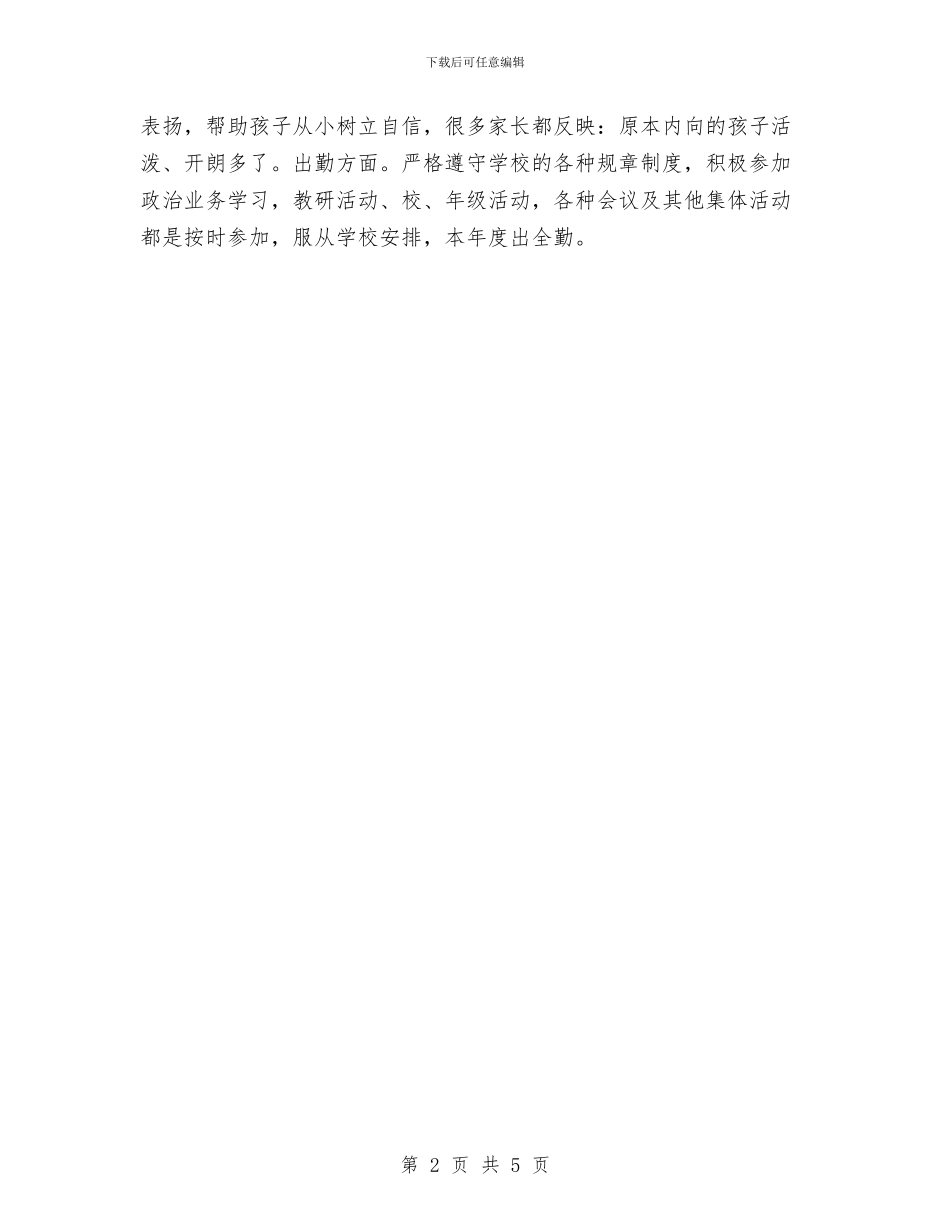 幼儿教师个人总结与自我评价与幼儿教师个人总结及自评范本汇编_第2页