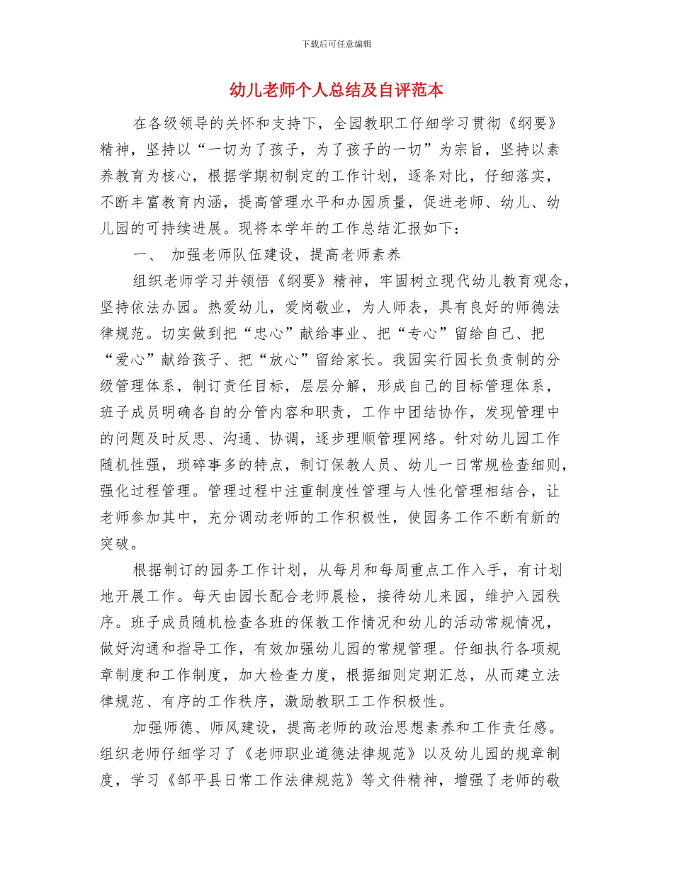 幼儿教师个人总结与自我评价与幼儿教师个人总结及自评范本汇编_第3页