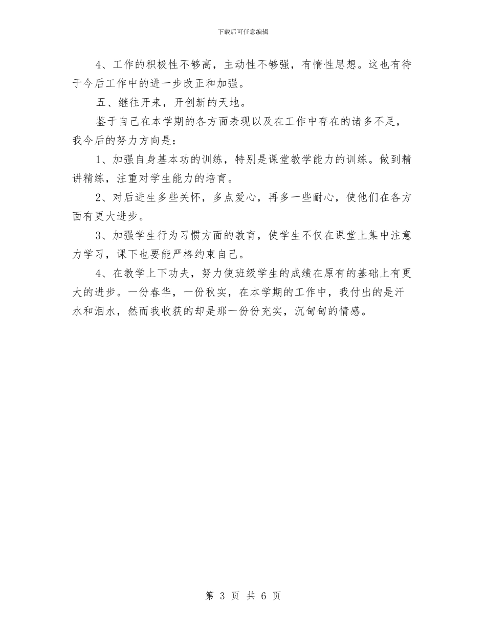 幼儿教师个人总结与自我评价范文与幼儿教师个人总结优秀范文汇编_第3页