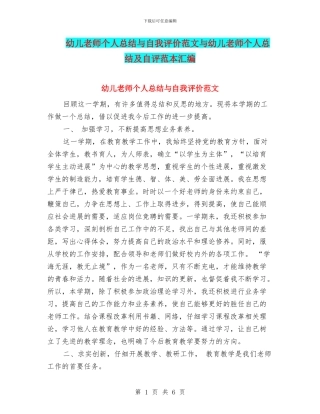 幼儿教师个人总结与自我评价范文与幼儿教师个人总结及自评范本汇编