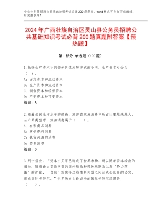 2024年广西壮族自治区灵山县公务员招聘公共基础知识考试必背200题真题附答案【预热题】
