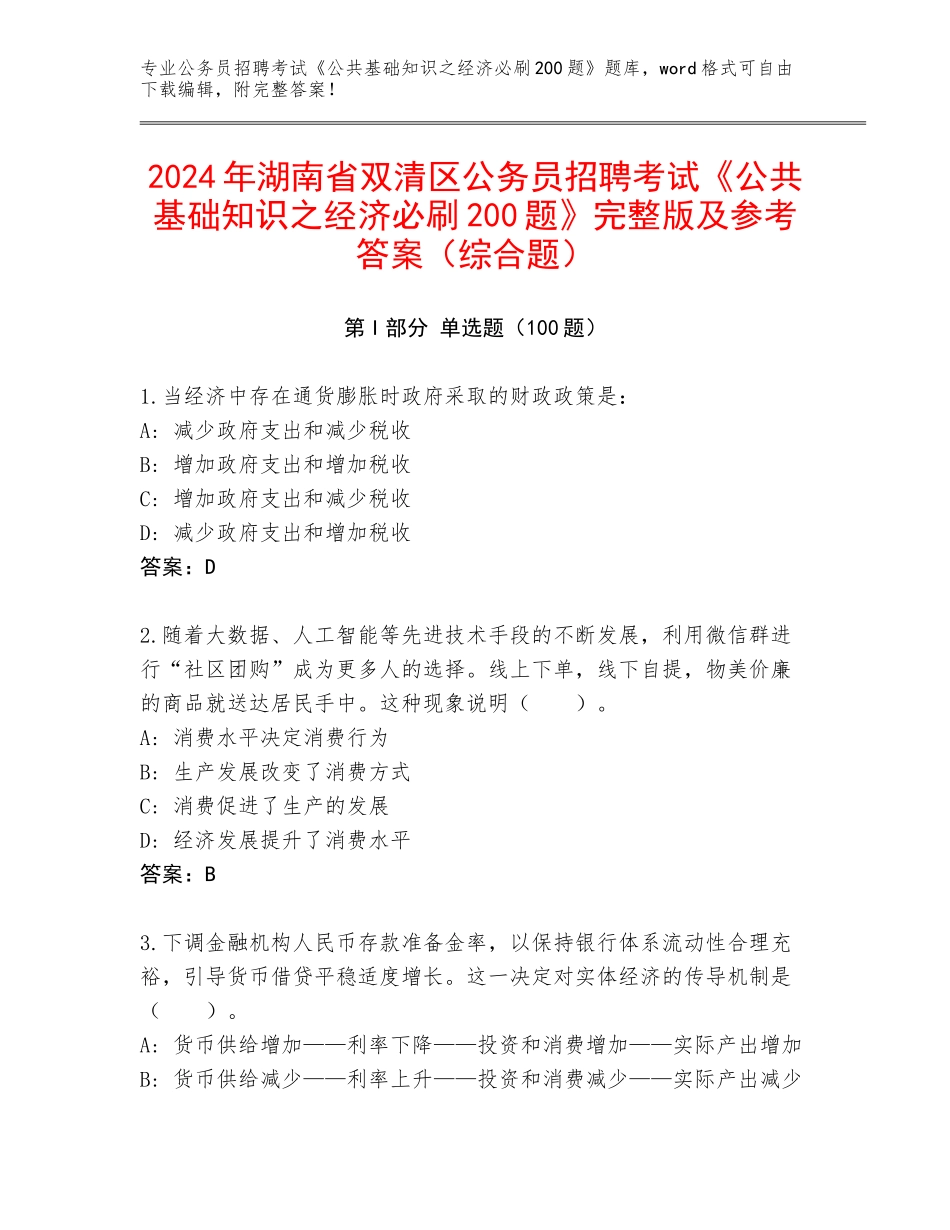 2024年湖南省双清区公务员招聘考试《公共基础知识之经济必刷200题》完整版及参考答案（综合题）_第1页