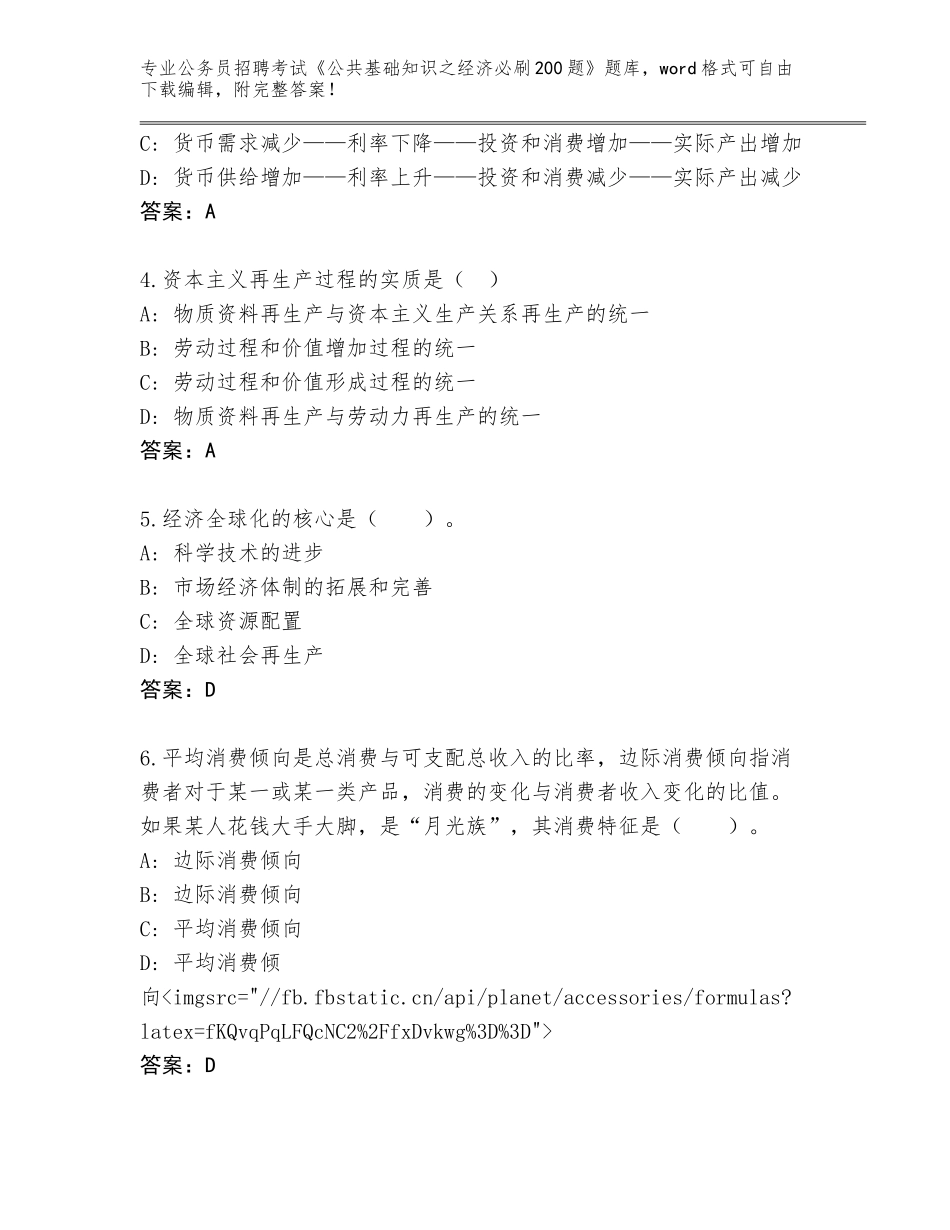 2024年湖南省双清区公务员招聘考试《公共基础知识之经济必刷200题》完整版及参考答案（综合题）_第2页