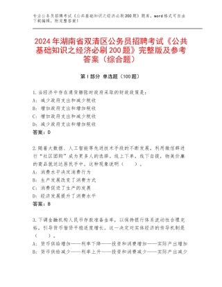 2024年湖南省双清区公务员招聘考试《公共基础知识之经济必刷200题》完整版及参考答案（综合题）