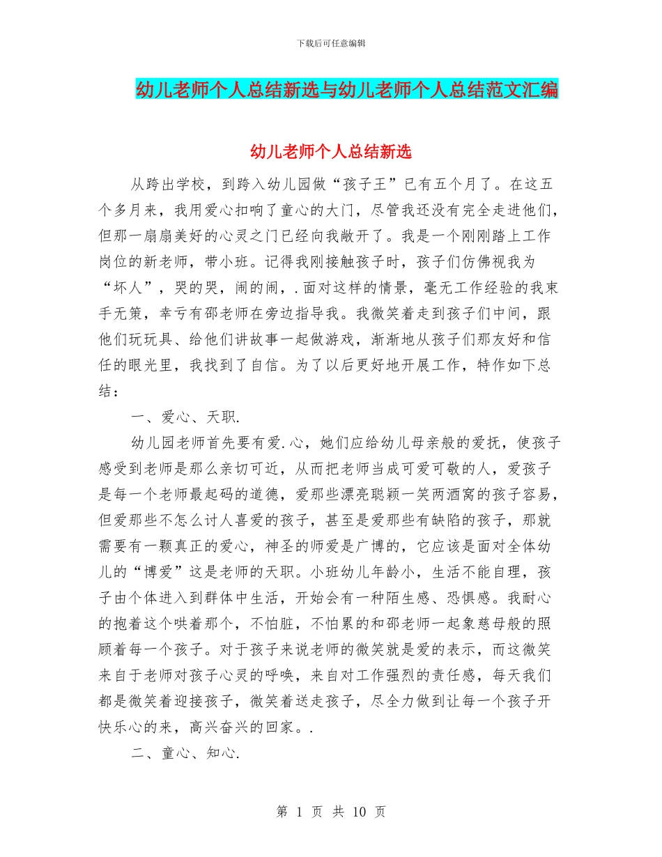 幼儿教师个人总结新选与幼儿教师个人总结范文汇编_第1页