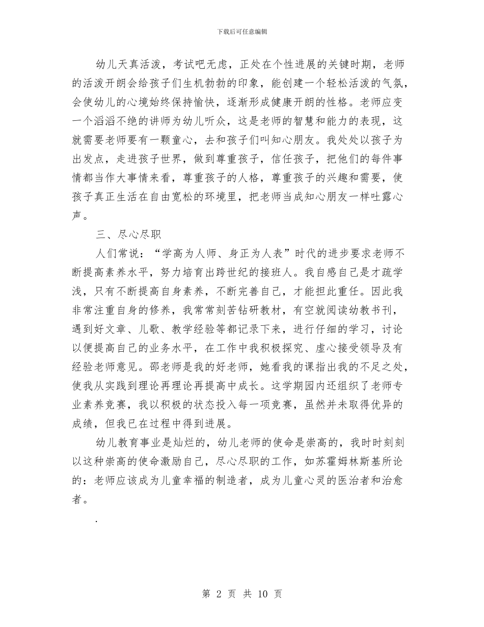 幼儿教师个人总结新选与幼儿教师个人总结范文汇编_第2页