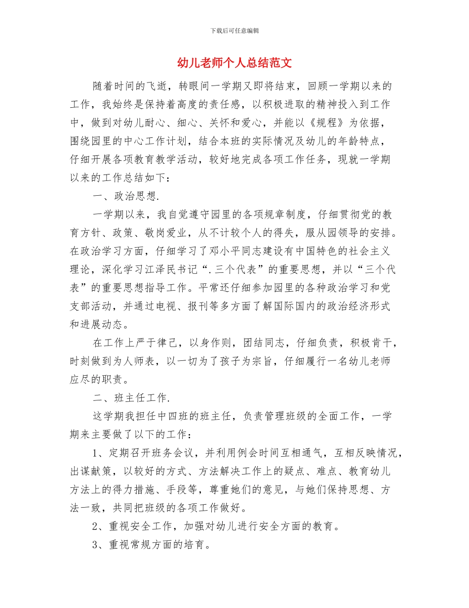 幼儿教师个人总结新选与幼儿教师个人总结范文汇编_第3页