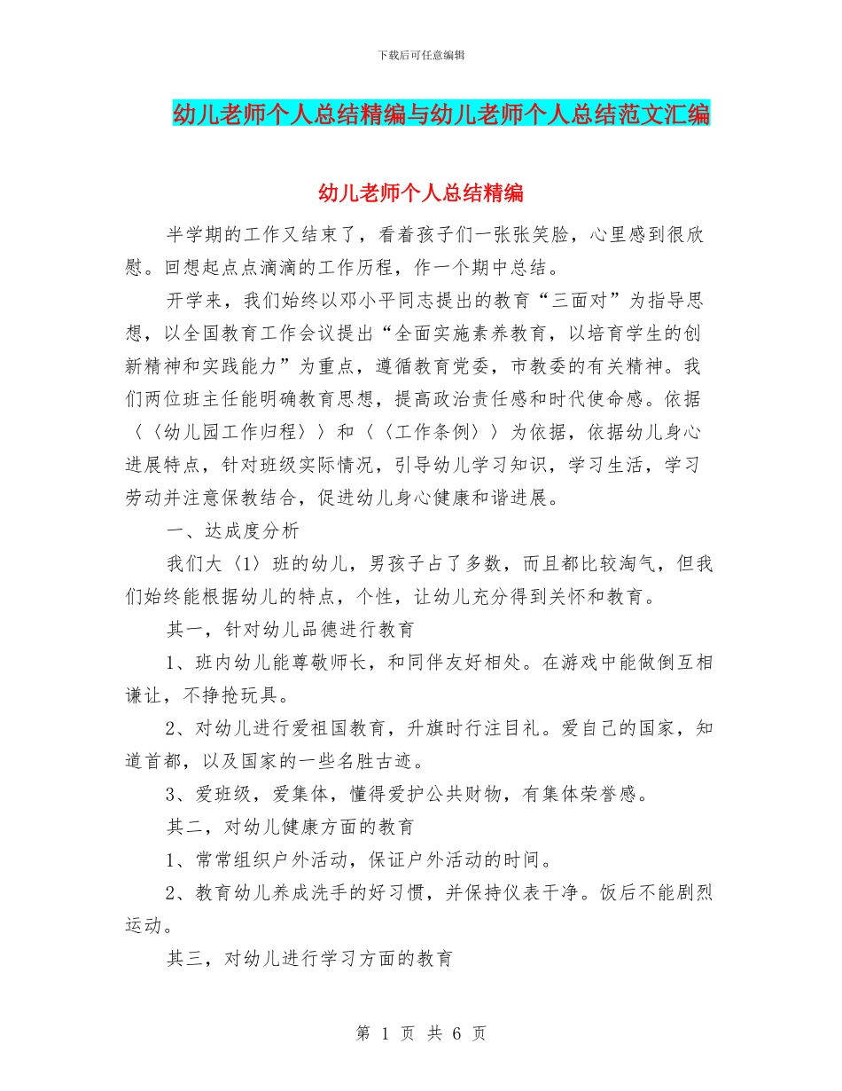 幼儿教师个人总结精编与幼儿教师个人总结范文汇编_第1页