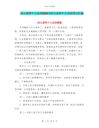 幼儿教师个人总结精编与幼儿教师个人总结范文汇编