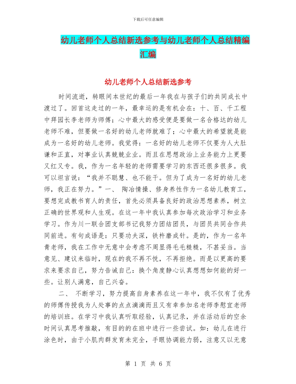 幼儿教师个人总结新选参考与幼儿教师个人总结精编汇编_第1页