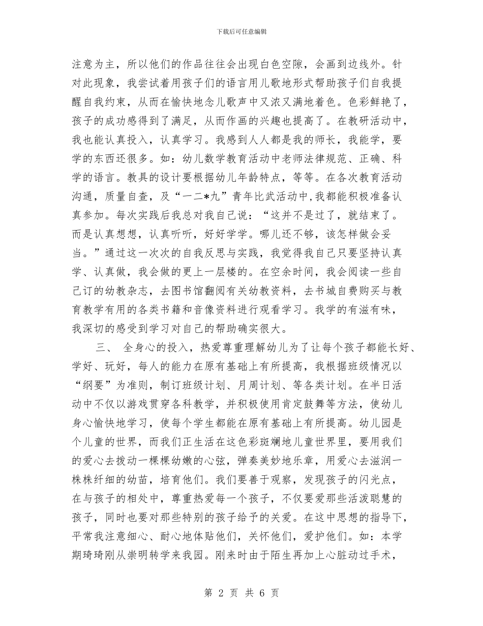 幼儿教师个人总结新选参考与幼儿教师个人总结精编汇编_第2页
