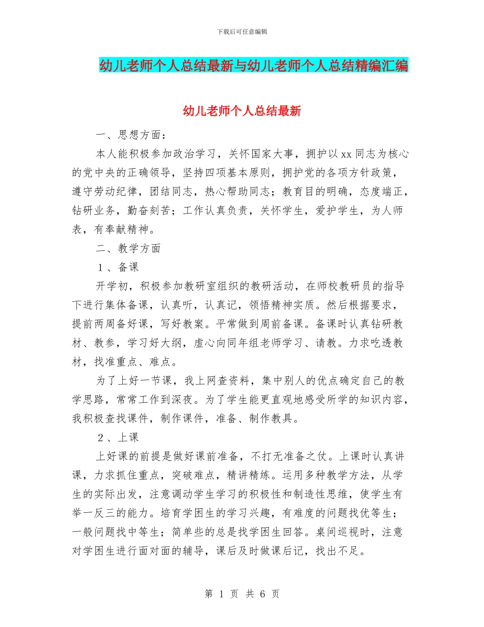 幼儿教师个人总结最新与幼儿教师个人总结精编汇编_第1页