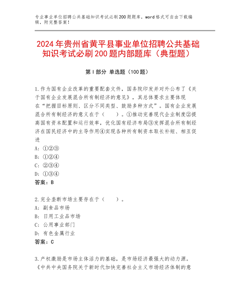 2024年贵州省黄平县事业单位招聘公共基础知识考试必刷200题内部题库（典型题）_第1页