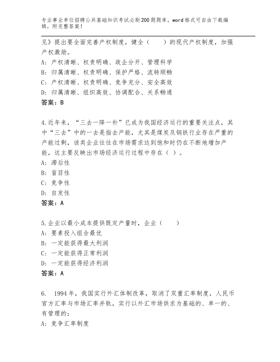 2024年贵州省黄平县事业单位招聘公共基础知识考试必刷200题内部题库（典型题）_第2页