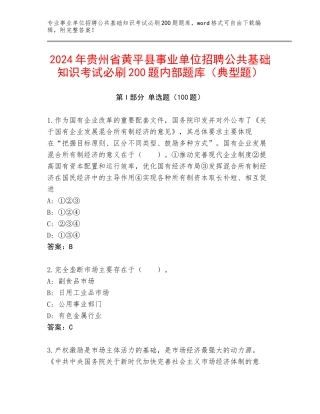 2024年贵州省黄平县事业单位招聘公共基础知识考试必刷200题内部题库（典型题）