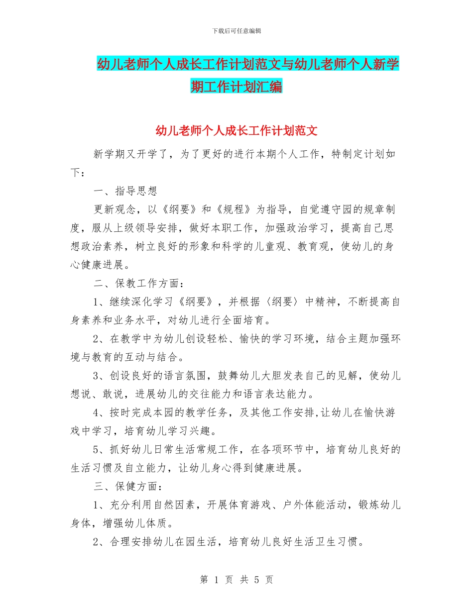 幼儿教师个人成长工作计划范文与幼儿教师个人新学期工作计划汇编_第1页