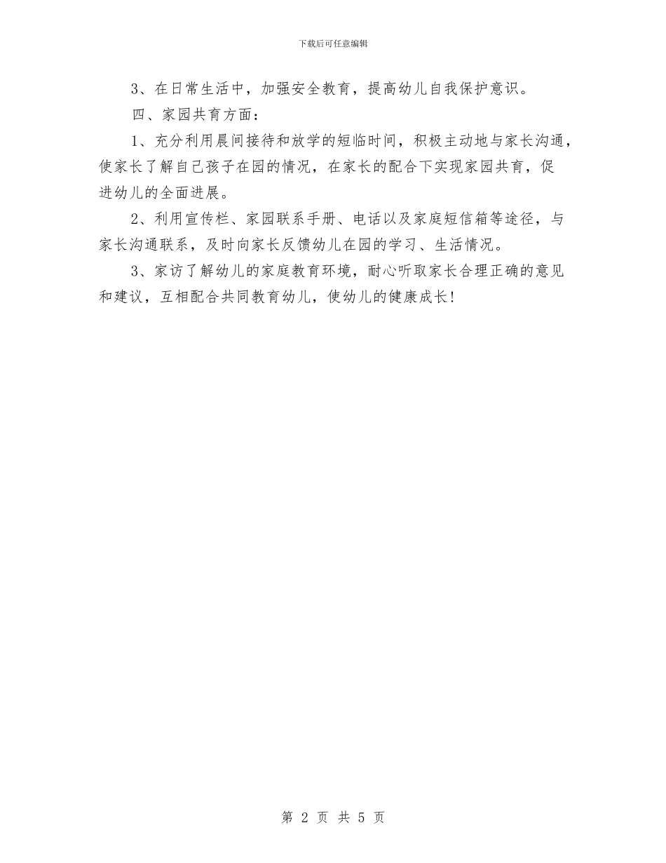 幼儿教师个人成长工作计划范文与幼儿教师个人新学期工作计划汇编_第2页