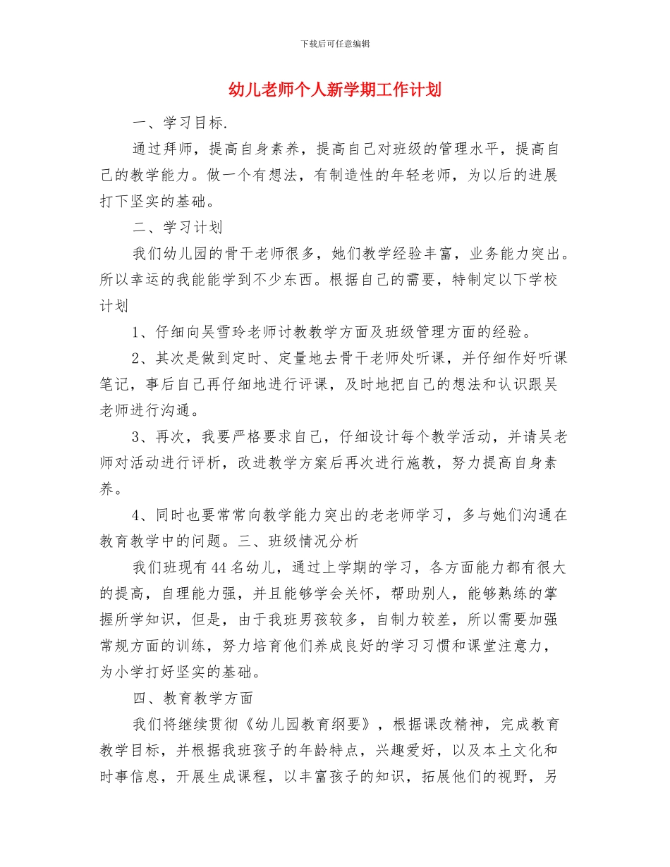幼儿教师个人成长工作计划范文与幼儿教师个人新学期工作计划汇编_第3页