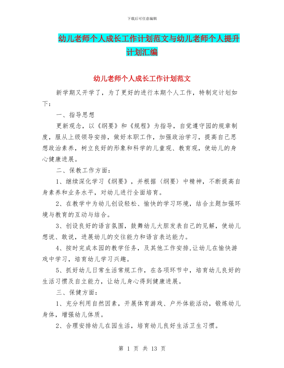 幼儿教师个人成长工作计划范文与幼儿教师个人提升计划汇编_第1页