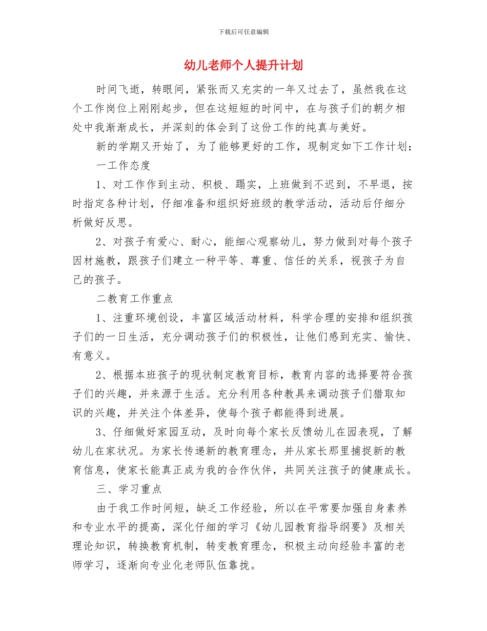 幼儿教师个人成长工作计划范文与幼儿教师个人提升计划汇编_第3页