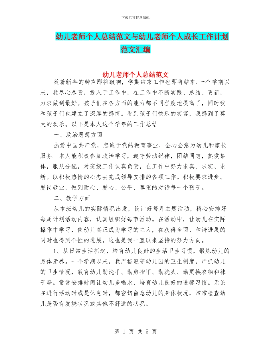 幼儿教师个人总结范文与幼儿教师个人成长工作计划范文汇编_第1页