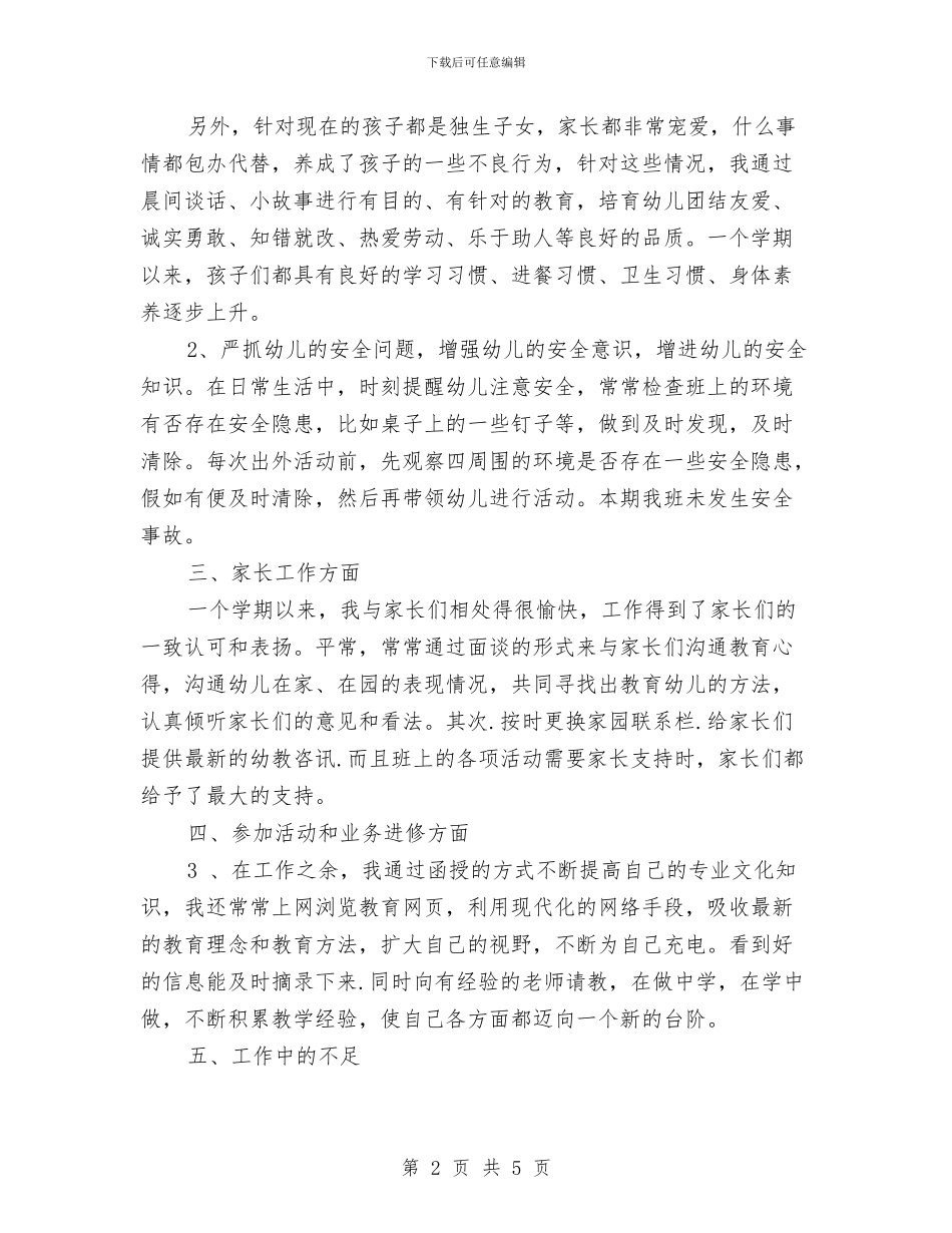 幼儿教师个人总结范文与幼儿教师个人成长工作计划范文汇编_第2页