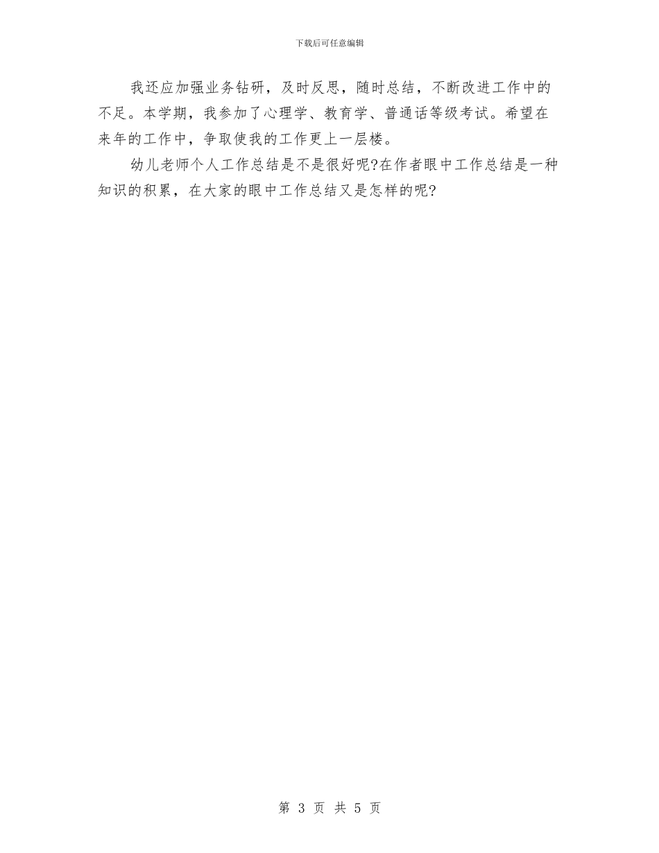 幼儿教师个人总结范文与幼儿教师个人成长工作计划范文汇编_第3页