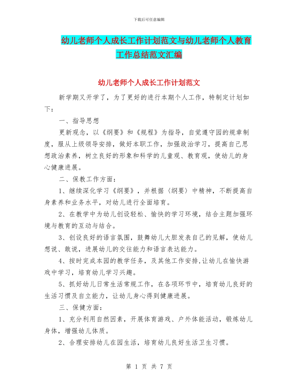 幼儿教师个人成长工作计划范文与幼儿教师个人教育工作总结范文汇编_第1页