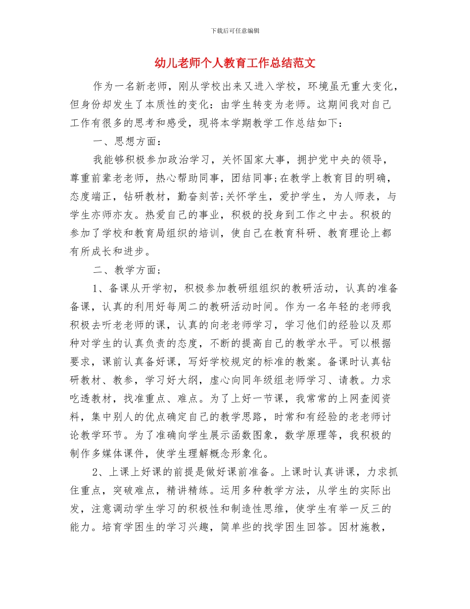 幼儿教师个人成长工作计划范文与幼儿教师个人教育工作总结范文汇编_第3页