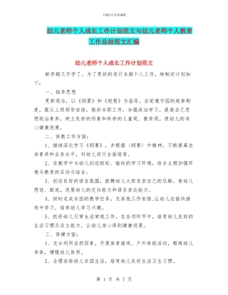 幼儿教师个人成长工作计划范文与幼儿教师个人教育工作总结范文汇编