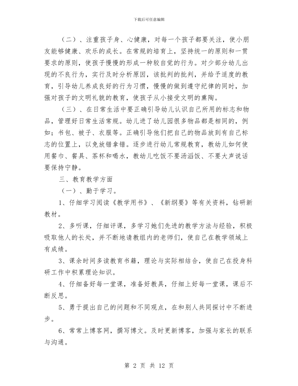 幼儿教师个人成长计划与幼儿教师个人新学期工作计划汇编_第2页
