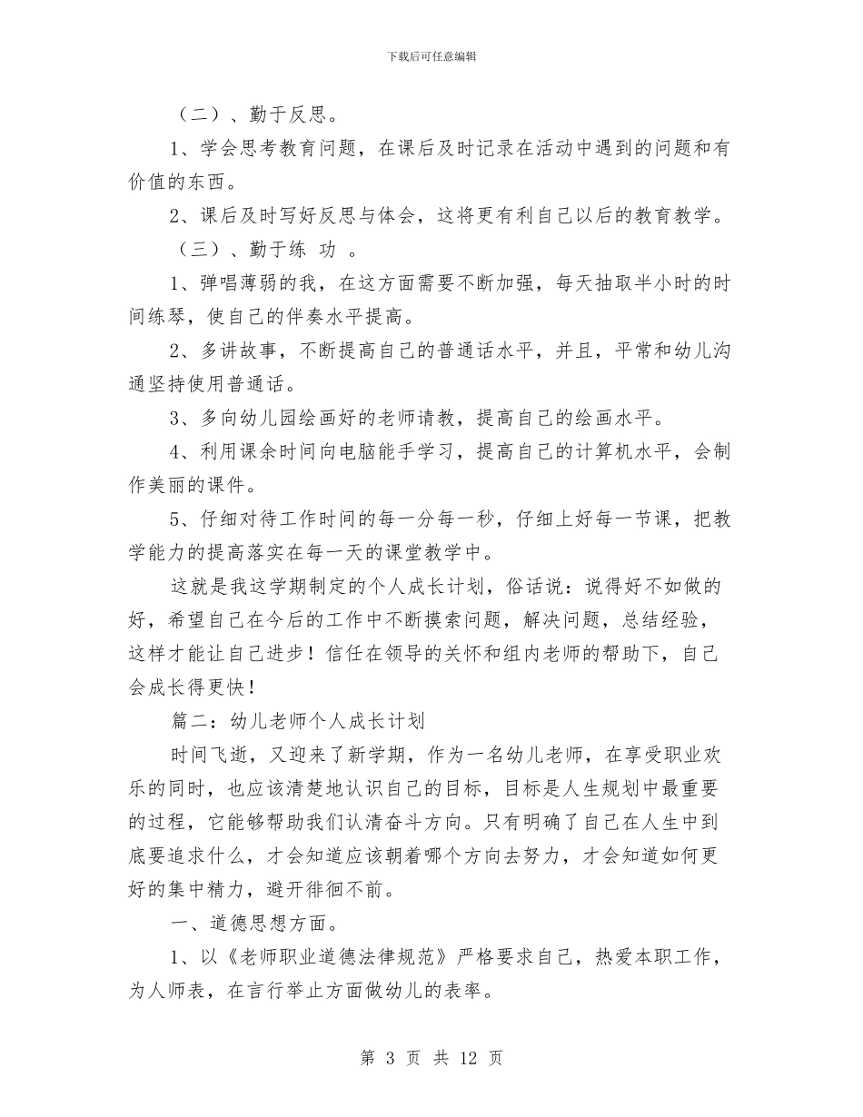 幼儿教师个人成长计划与幼儿教师个人新学期工作计划汇编_第3页