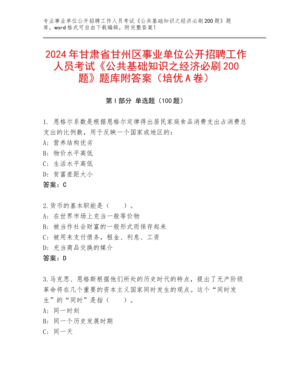 2024年甘肃省甘州区事业单位公开招聘工作人员考试《公共基础知识之经济必刷200题》题库附答案（培优A卷）_第1页