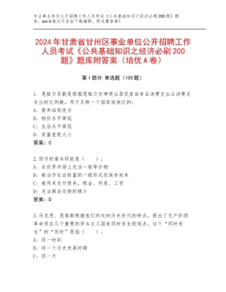 2024年甘肃省甘州区事业单位公开招聘工作人员考试《公共基础知识之经济必刷200题》题库附答案（培优A卷）