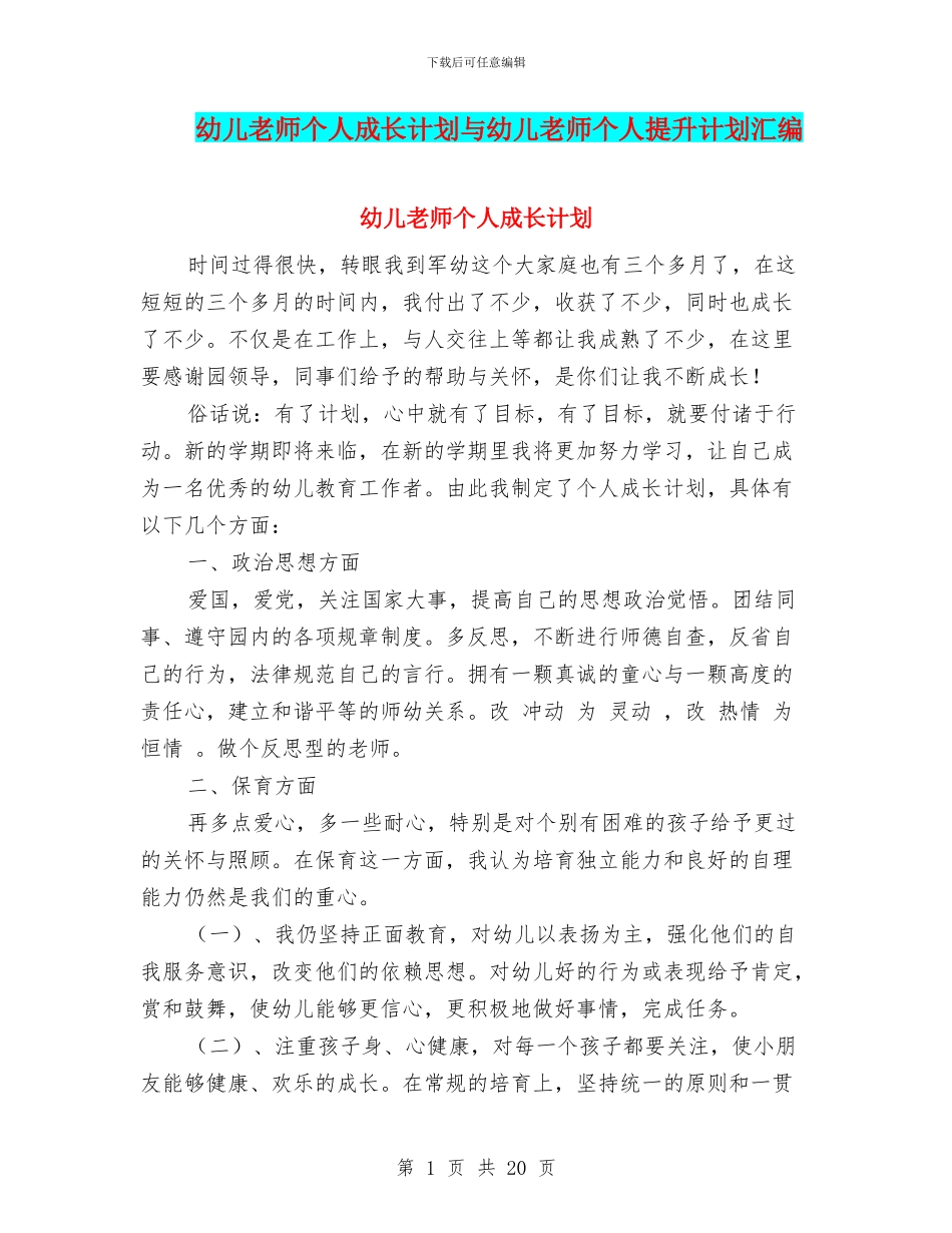 幼儿教师个人成长计划与幼儿教师个人提升计划汇编_第1页
