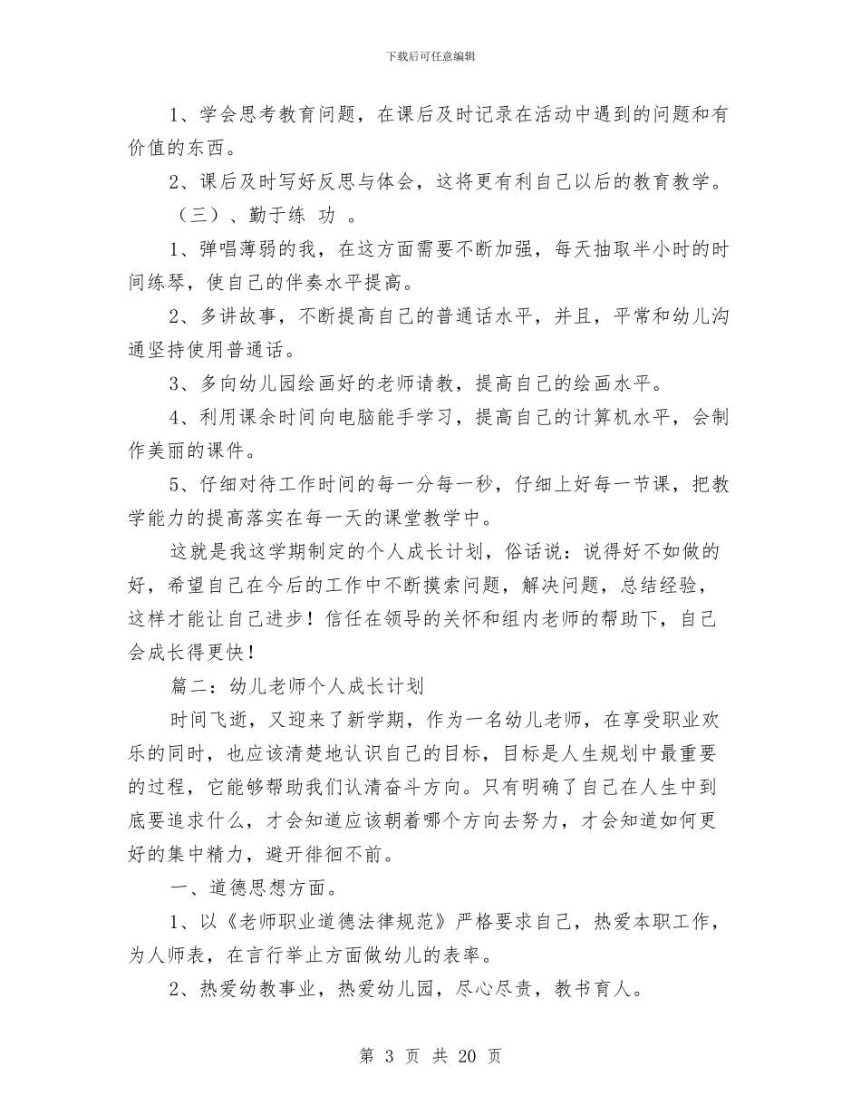 幼儿教师个人成长计划与幼儿教师个人提升计划汇编_第3页