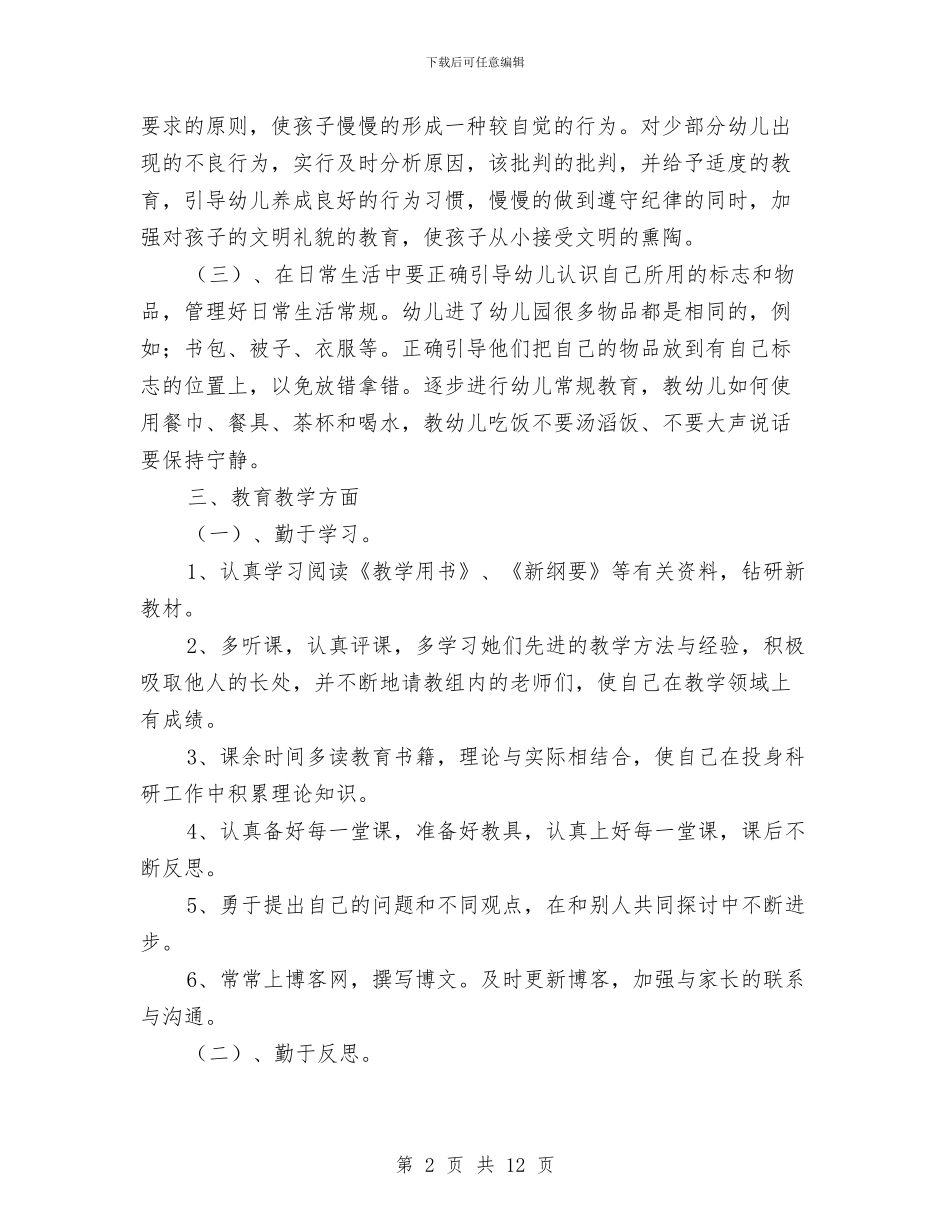 幼儿教师个人成长计划与幼儿教师个人新学期工作计划范文汇编_第2页