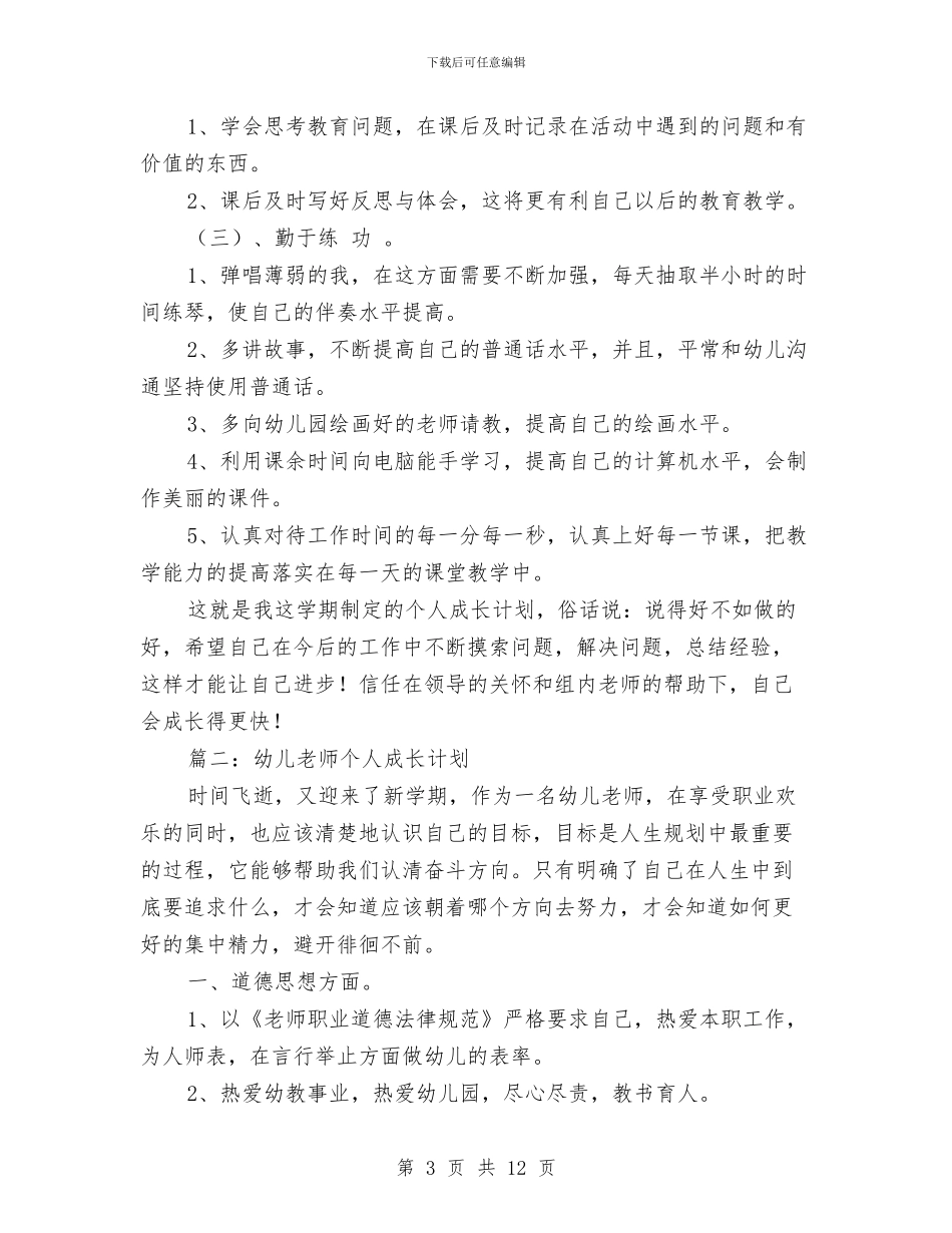 幼儿教师个人成长计划与幼儿教师个人新学期工作计划范文汇编_第3页