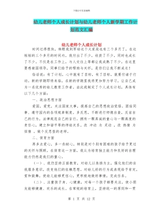 幼儿教师个人成长计划与幼儿教师个人新学期工作计划范文汇编