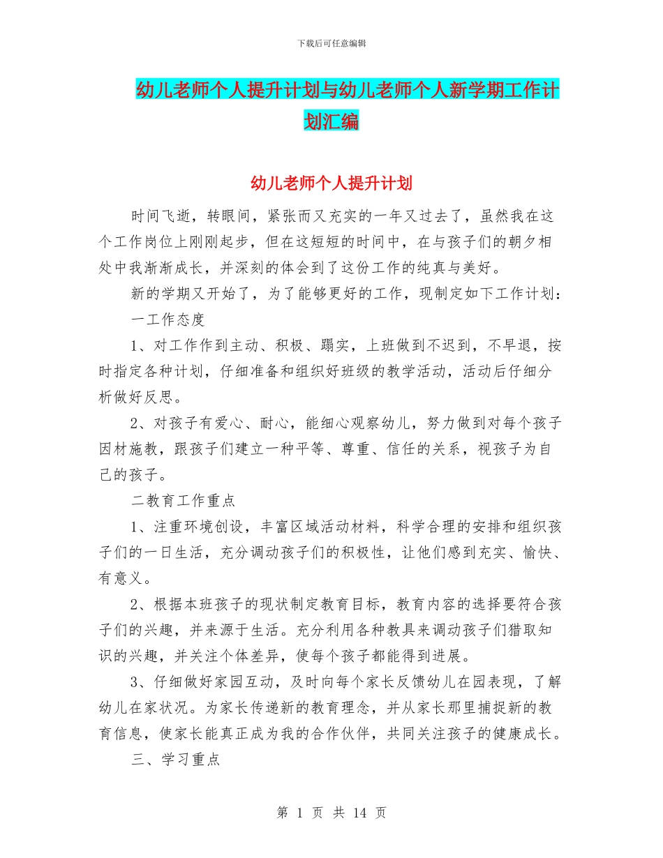 幼儿教师个人提升计划与幼儿教师个人新学期工作计划汇编_第1页