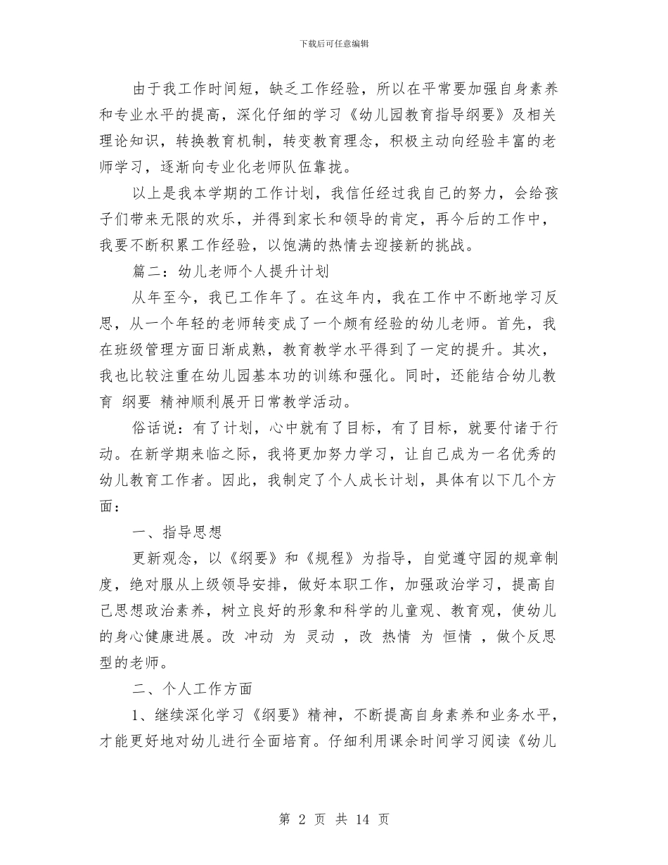 幼儿教师个人提升计划与幼儿教师个人新学期工作计划汇编_第2页